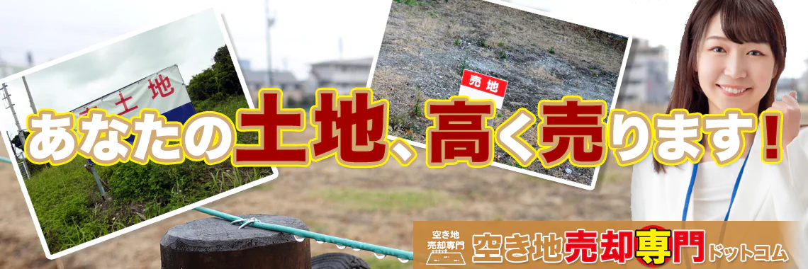 あなたの土地、高く売れます！　空き地売却専門ドットコム
